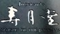jugetsudo-enseigne