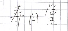 jugetsudo-kanji